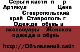  Серьги-кисти(1п=450р)	 Артикул: kist_76-35	 › Цена ­ 450 - Ставропольский край, Ставрополь г. Одежда, обувь и аксессуары » Женская одежда и обувь   